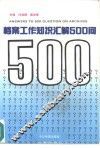 档案工作知识汇解500问 封面