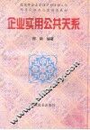 企业实用公共关系 封面