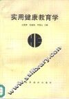 实用健康教育学 封面