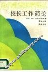 校长工作简论 封面