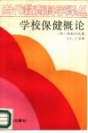 学校保健概论  1981年修订本 封面