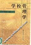 学校管理学 封面