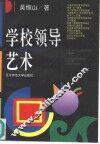 学校领导艺术 封面