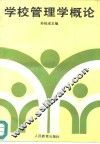 学校管理学概论 封面