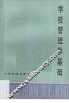 学校管理学基础 封面