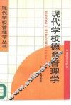 现代学校德育管理学 封面