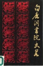白鹿洞书院史略 封面
