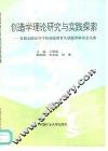 创造学理论研究与实践探索  首届全国高等学校创造教育及创造学研讨会论文集 封面
