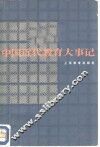 中国近代教育大事记 封面