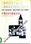 中西文化与教会大学  首届中国教会大学史学术研讨会论文集 封面