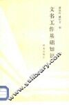 文书工作基础知识 封面
