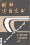 财经实用文书 封面