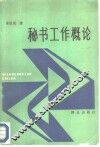 秘书工作概论 封面