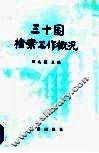 三十国档案工作概况 封面