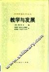 教学与发展 封面