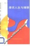 漫谈人生与理想 封面
