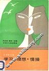 学习·理想·情操 封面
