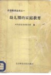 幼儿期的家庭教育 封面