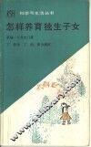 怎样养育独生子女 封面