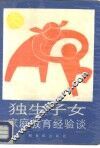 独生子女家庭教育经验谈 封面