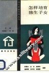 怎样培育独生子女 封面