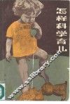 怎样科学育儿 封面