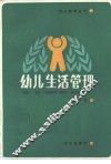 幼儿生活管理 封面