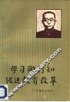学习陶行知  促进教育改革 封面