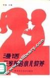 漫话三岁前的小儿教养 封面