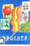 教育幼儿的艺术 封面