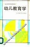 幼儿教育学 封面