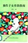 独生子女育教指南 封面
