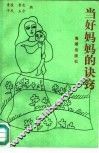 当好妈妈的诀窍 封面