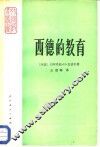 西德的教育 封面