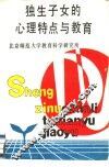 独生子女的心理特点与教育 封面