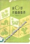 从零岁开始的教育  培养优秀儿童的要点 封面