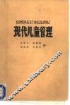 现代儿童管理 封面