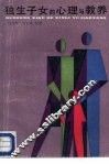 独生子女的心理与教养 封面