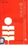 幼儿美育 封面