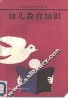 幼儿教育知识 封面
