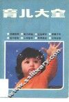 育儿大全 封面