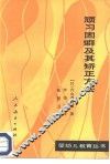 顽习固癖及其矫正方法 封面