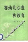 婴幼儿心理和教育  零岁至三岁半 封面
