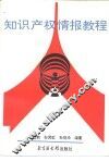 知识产权情报教程 封面