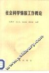 社会科学情报工作概论 封面