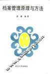 档案管理原理与方法 封面
