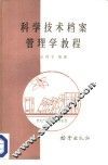 科学技术档案管理学教程 封面