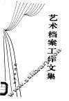 艺术档案工作文集 封面