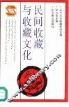 民间收藏与收藏文化 封面