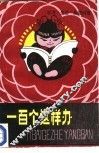 一百个这样办  学习、生活、品德问答 封面